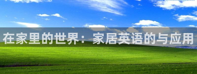 ug环球密码重置是多少位数啊：在家里的世