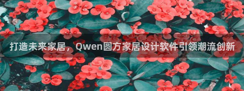 ug环球买代理：打造未来家居，Qwen圆